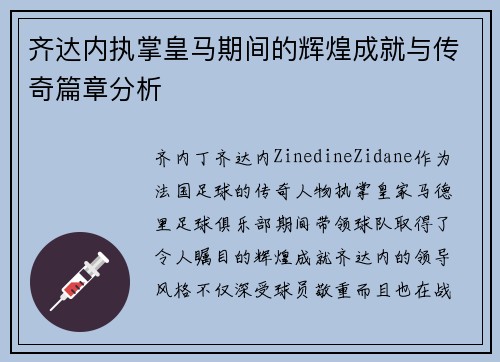 齐达内执掌皇马期间的辉煌成就与传奇篇章分析 齐达内执掌皇马期间的辉煌成就与传奇篇章分析