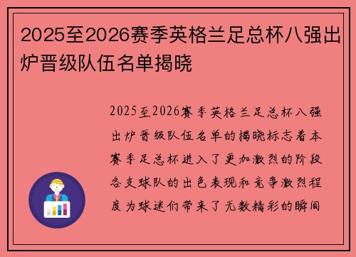 2025至2026赛季英格兰足总杯八强出炉晋级队伍名单揭晓 2025至2026赛季英格兰足总杯八强出炉晋级队伍名单揭晓