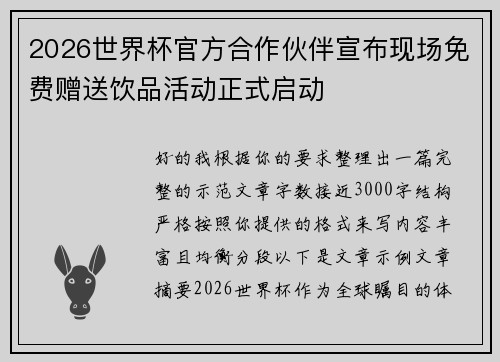 2026世界杯官方合作伙伴宣布现场免费赠送饮品活动正式启动 2026世界杯官方合作伙伴宣布现场免费赠送饮品活动正式启动