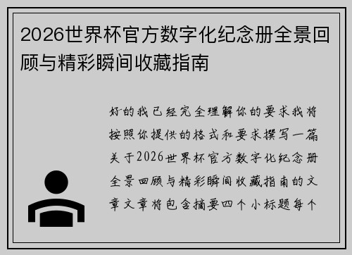 2026世界杯官方数字化纪念册全景回顾与精彩瞬间收藏指南 2026世界杯官方数字化纪念册全景回顾与精彩瞬间收藏指南