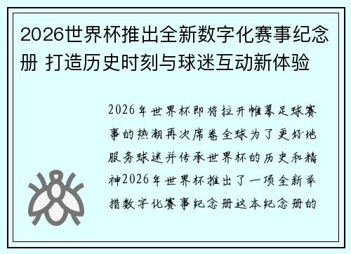2026世界杯推出全新数字化赛事纪念册 打造历史时刻与球迷互动新体验 2026世界杯推出全新数字化赛事纪念册 打造历史时刻与球迷互动新体验