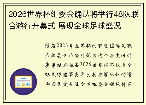2026世界杯组委会确认将举行48队联合游行开幕式 展现全球足球盛况 2026世界杯组委会确认将举行48队联合游行开幕式 展现全球足球盛况