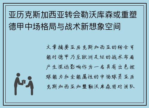 亚历克斯加西亚转会勒沃库森或重塑德甲中场格局与战术新想象空间 亚历克斯加西亚转会勒沃库森或重塑德甲中场格局与战术新想象空间