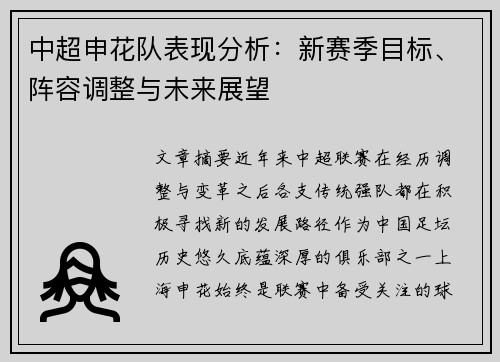 中超申花队表现分析:新赛季目标、阵容调整与未来展望 中超申花队表现分析:新赛季目标、阵容调整与未来展望