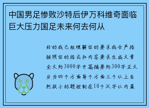 中国男足惨败沙特后伊万科维奇面临巨大压力国足未来何去何从