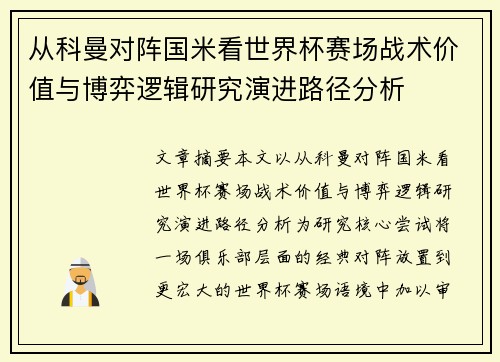 从科曼对阵国米看世界杯赛场战术价值与博弈逻辑研究演进路径分析 从科曼对阵国米看世界杯赛场战术价值与博弈逻辑研究演进路径分析