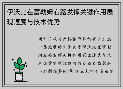 伊沃比在富勒姆右路发挥关键作用展现速度与技术优势 伊沃比在富勒姆右路发挥关键作用展现速度与技术优势