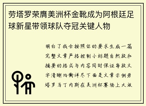 劳塔罗荣膺美洲杯金靴成为阿根廷足球新星带领球队夺冠关键人物 劳塔罗荣膺美洲杯金靴成为阿根廷足球新星带领球队夺冠关键人物