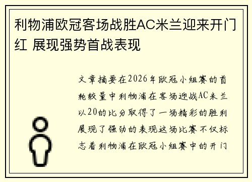 利物浦欧冠客场战胜AC米兰迎来开门红 展现强势首战表现 利物浦欧冠客场战胜AC米兰迎来开门红 展现强势首战表现