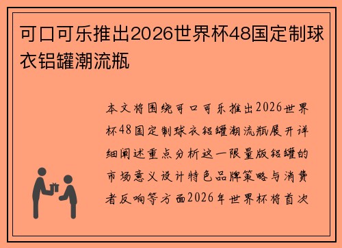 可口可乐推出2026世界杯48国定制球衣铝罐潮流瓶 可口可乐推出2026世界杯48国定制球衣铝罐潮流瓶