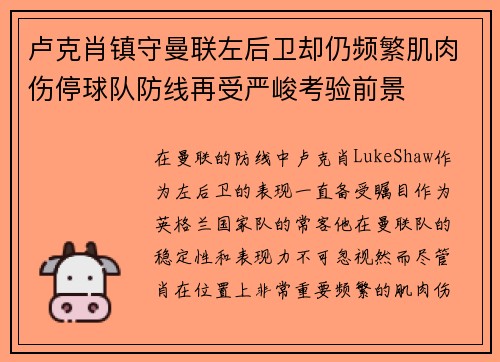 卢克肖镇守曼联左后卫却仍频繁肌肉伤停球队防线再受严峻考验前景 卢克肖镇守曼联左后卫却仍频繁肌肉伤停球队防线再受严峻考验前景