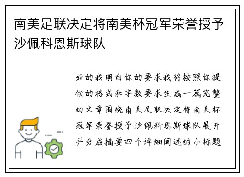 南美足联决定将南美杯冠军荣誉授予沙佩科恩斯球队 南美足联决定将南美杯冠军荣誉授予沙佩科恩斯球队