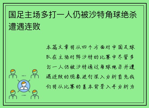 国足主场多打一人仍被沙特角球绝杀遭遇连败