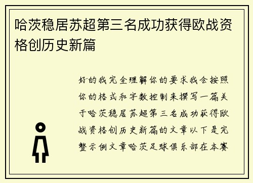 哈茨稳居苏超第三名成功获得欧战资格创历史新篇 哈茨稳居苏超第三名成功获得欧战资格创历史新篇