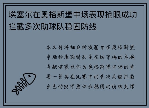埃塞尔在奥格斯堡中场表现抢眼成功拦截多次助球队稳固防线 埃塞尔在奥格斯堡中场表现抢眼成功拦截多次助球队稳固防线