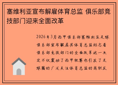 塞维利亚宣布解雇体育总监 俱乐部竞技部门迎来全面改革 塞维利亚宣布解雇体育总监 俱乐部竞技部门迎来全面改革