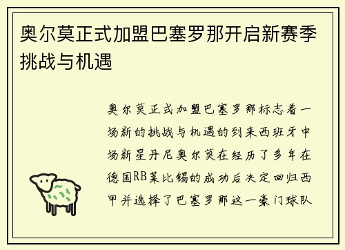 奥尔莫正式加盟巴塞罗那开启新赛季挑战与机遇 奥尔莫正式加盟巴塞罗那开启新赛季挑战与机遇
