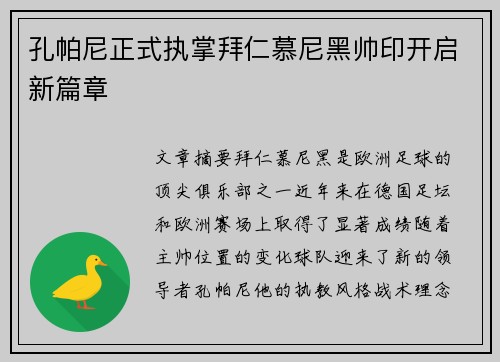 孔帕尼正式执掌拜仁慕尼黑帅印开启新篇章 孔帕尼正式执掌拜仁慕尼黑帅印开启新篇章