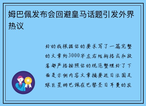 姆巴佩发布会回避皇马话题引发外界热议 姆巴佩发布会回避皇马话题引发外界热议