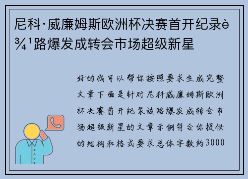尼科·威廉姆斯欧洲杯决赛首开纪录边路爆发成转会市场超级新星 尼科·威廉姆斯欧洲杯决赛首开纪录边路爆发成转会市场超级新星
