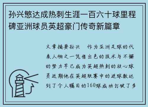 孙兴慜达成热刺生涯一百六十球里程碑亚洲球员英超豪门传奇新篇章