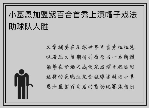 小基恩加盟紫百合首秀上演帽子戏法助球队大胜 小基恩加盟紫百合首秀上演帽子戏法助球队大胜