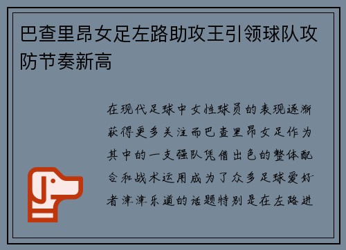 巴查里昂女足左路助攻王引领球队攻防节奏新高 巴查里昂女足左路助攻王引领球队攻防节奏新高