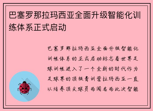 巴塞罗那拉玛西亚全面升级智能化训练体系正式启动 巴塞罗那拉玛西亚全面升级智能化训练体系正式启动
