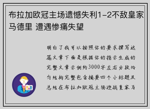 布拉加欧冠主场遗憾失利1-2不敌皇家马德里 遭遇惨痛失望 布拉加欧冠主场遗憾失利1-2不敌皇家马德里 遭遇惨痛失望