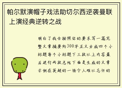 帕尔默演帽子戏法助切尔西逆袭曼联 上演经典逆转之战