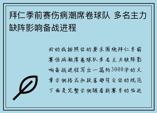 拜仁季前赛伤病潮席卷球队 多名主力缺阵影响备战进程 拜仁季前赛伤病潮席卷球队 多名主力缺阵影响备战进程