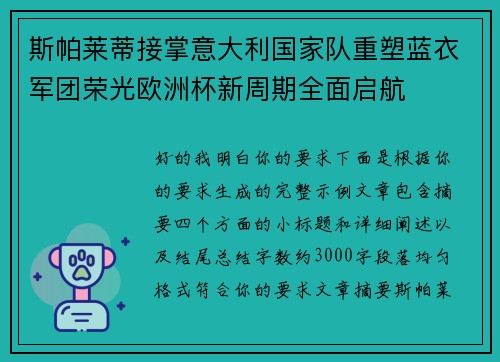 斯帕莱蒂接掌意大利国家队重塑蓝衣军团荣光欧洲杯新周期全面启航
