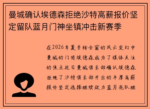 曼城确认埃德森拒绝沙特高薪报价坚定留队蓝月门神坐镇冲击新赛季 曼城确认埃德森拒绝沙特高薪报价坚定留队蓝月门神坐镇冲击新赛季