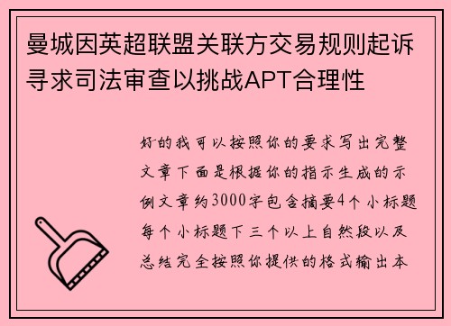 曼城因英超联盟关联方交易规则起诉寻求司法审查以挑战APT合理性