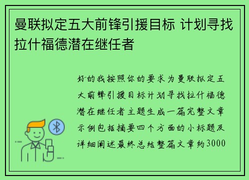 曼联拟定五大前锋引援目标 计划寻找拉什福德潜在继任者 曼联拟定五大前锋引援目标 计划寻找拉什福德潜在继任者