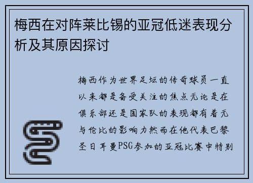 梅西在对阵莱比锡的亚冠低迷表现分析及其原因探讨 梅西在对阵莱比锡的亚冠低迷表现分析及其原因探讨