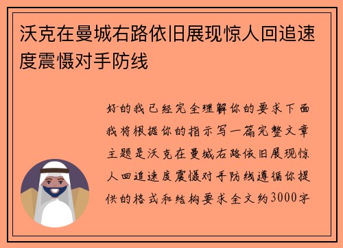 沃克在曼城右路依旧展现惊人回追速度震慑对手防线