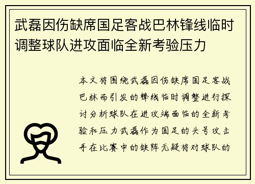 武磊因伤缺席国足客战巴林锋线临时调整球队进攻面临全新考验压力