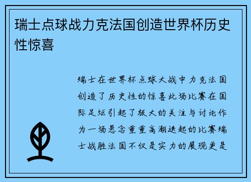 瑞士点球战力克法国创造世界杯历史性惊喜 瑞士点球战力克法国创造世界杯历史性惊喜