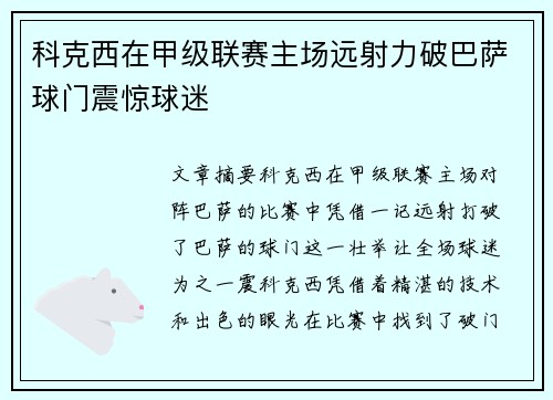 科克西在甲级联赛主场远射力破巴萨球门震惊球迷