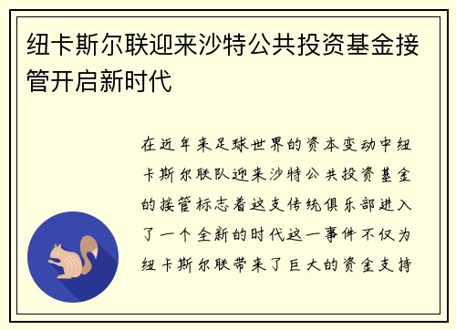 纽卡斯尔联迎来沙特公共投资基金接管开启新时代 纽卡斯尔联迎来沙特公共投资基金接管开启新时代