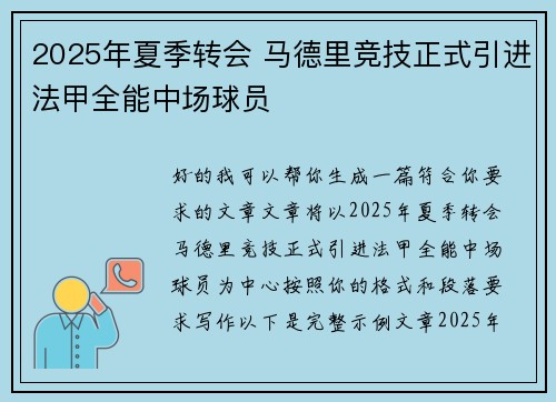 2025年夏季转会 马德里竞技正式引进法甲全能中场球员 2025年夏季转会 马德里竞技正式引进法甲全能中场球员