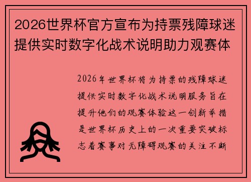 2026世界杯官方宣布为持票残障球迷提供实时数字化战术说明助力观赛体验 2026世界杯官方宣布为持票残障球迷提供实时数字化战术说明助力观赛体验