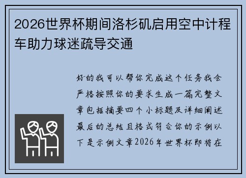 2026世界杯期间洛杉矶启用空中计程车助力球迷疏导交通 2026世界杯期间洛杉矶启用空中计程车助力球迷疏导交通