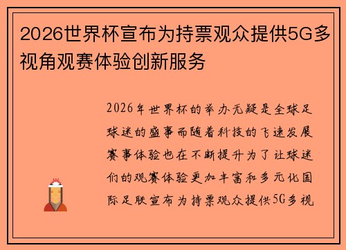 2026世界杯宣布为持票观众提供5G多视角观赛体验创新服务 2026世界杯宣布为持票观众提供5G多视角观赛体验创新服务