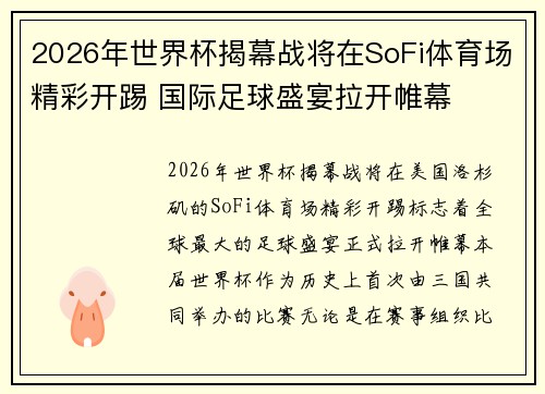 2026年世界杯揭幕战将在SoFi体育场精彩开踢 国际足球盛宴拉开帷幕 2026年世界杯揭幕战将在SoFi体育场精彩开踢 国际足球盛宴拉开帷幕