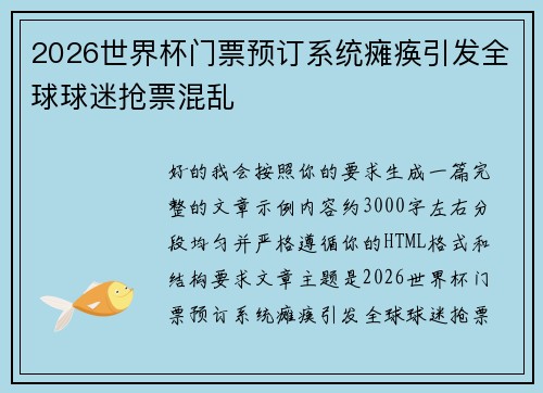 2026世界杯门票预订系统瘫痪引发全球球迷抢票混乱 2026世界杯门票预订系统瘫痪引发全球球迷抢票混乱