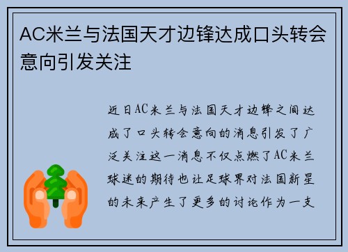 AC米兰与法国天才边锋达成口头转会意向引发关注 AC米兰与法国天才边锋达成口头转会意向引发关注