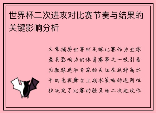 世界杯二次进攻对比赛节奏与结果的关键影响分析 世界杯二次进攻对比赛节奏与结果的关键影响分析