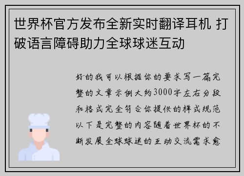 世界杯官方发布全新实时翻译耳机 打破语言障碍助力全球球迷互动 世界杯官方发布全新实时翻译耳机 打破语言障碍助力全球球迷互动